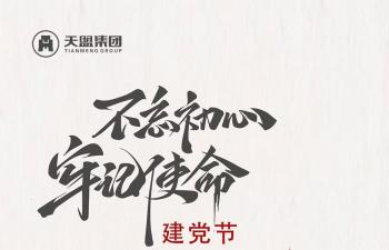 建黨節(jié)｜熱烈慶祝中國共產(chǎn)黨成立103周年